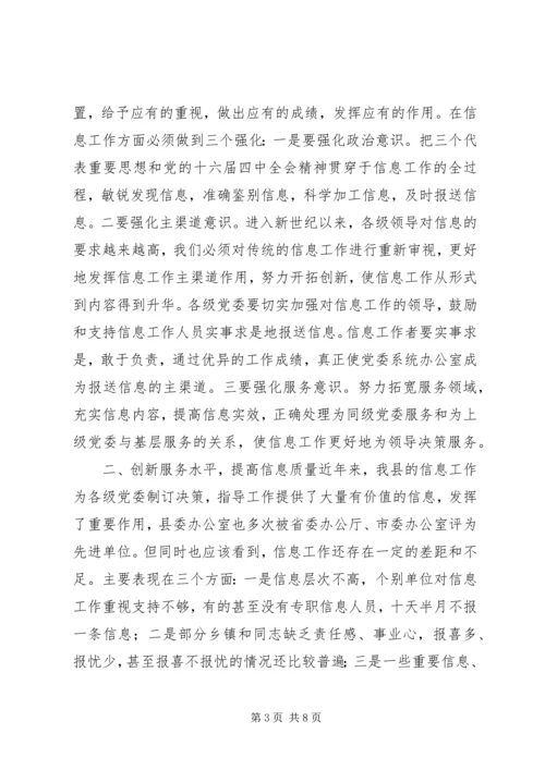 办公室主任在信息工作会上的讲话.docx