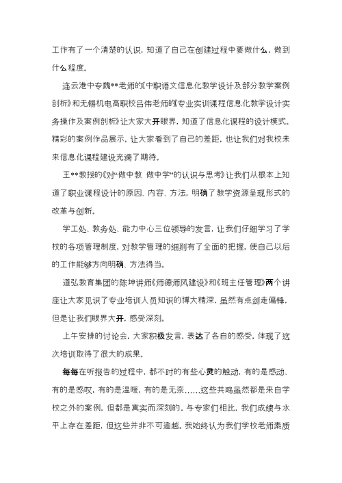 教师培训心得体会模板锦集6篇