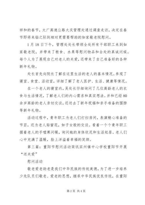 八一慰问活动简讯.docx