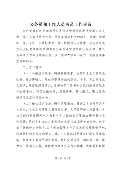 公务员和工作人员考录工作事宜.docx