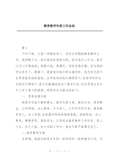 教育教学年度工作总结.docx