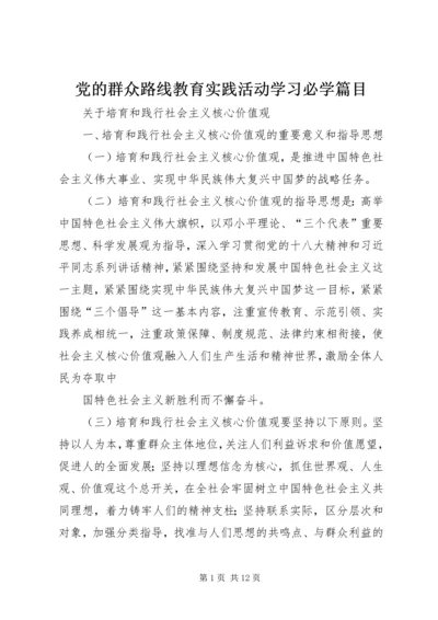 党的群众路线教育实践活动学习必学篇目.docx