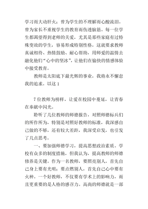 小学教师听师德先进事迹报告会的心得体会