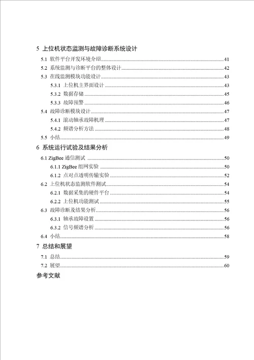 基于ZigBee技术的设备状态监测与故障诊断系统设计机械设计及理论专业论文