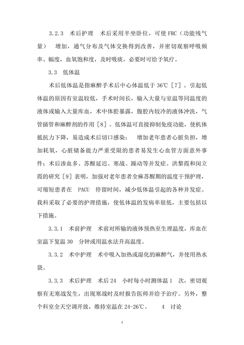 骨科行全麻手术的267例老年患者的护理体会