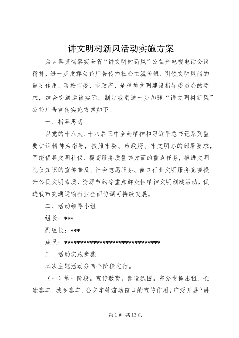 讲文明树新风活动实施方案 (6).docx