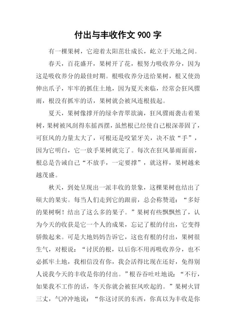 付出与丰收作文900字.docx