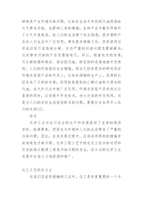 化工工艺的论文最新精选.docx