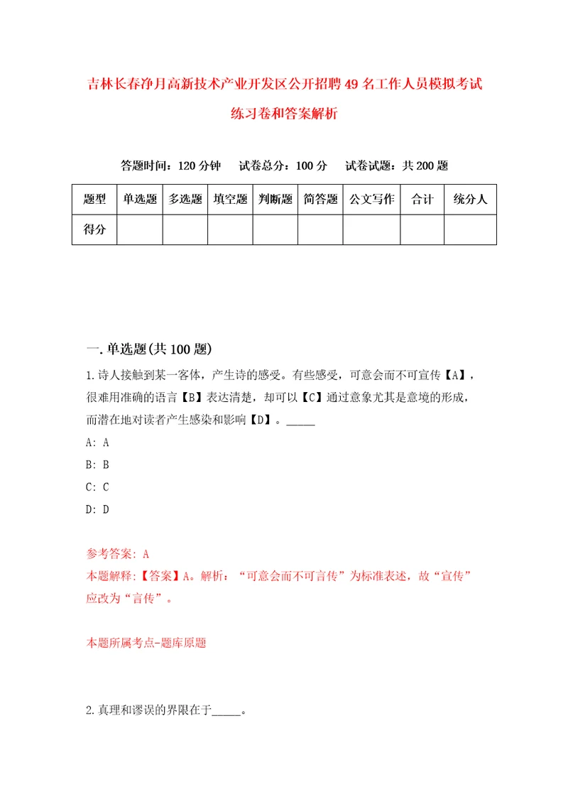 吉林长春净月高新技术产业开发区公开招聘49名工作人员模拟考试练习卷和答案解析6