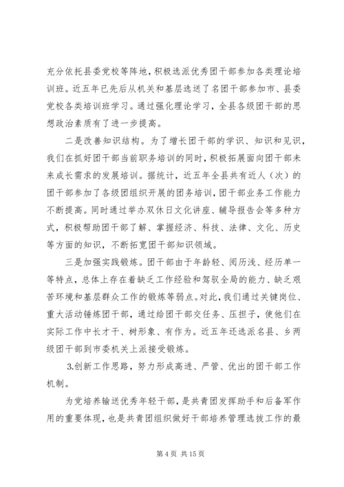 共青团干部队伍建设的调查与思考 (11).docx