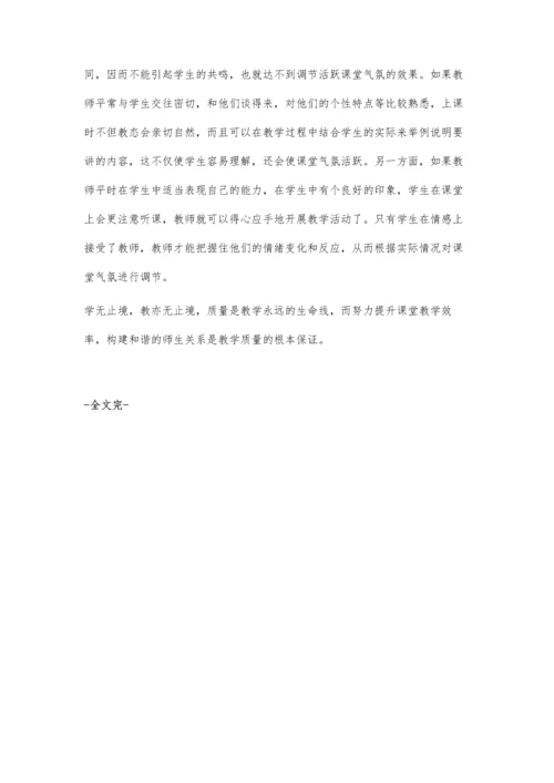 构建和谐师生关系提高课堂教学效率.docx