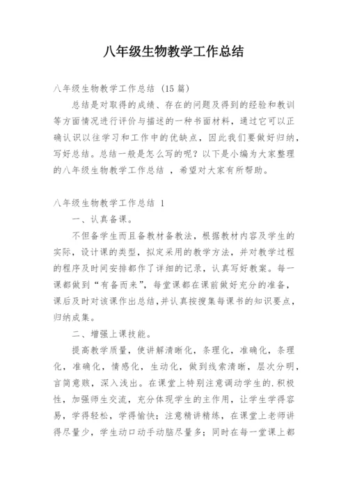 八年级生物教学工作总结.docx