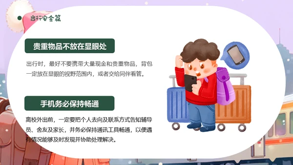 坐火车回家寒假安全教育通用PPT模板