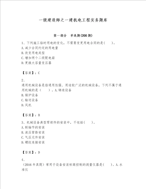 一级建造师之一建机电工程实务题库附完整答案【必刷】