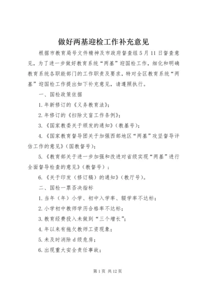 做好两基迎检工作补充意见.docx