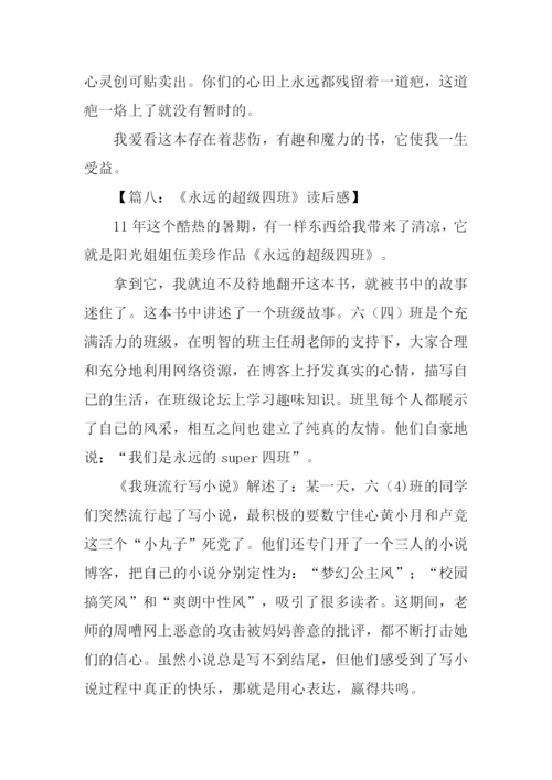 永远的超级四班读后感.docx