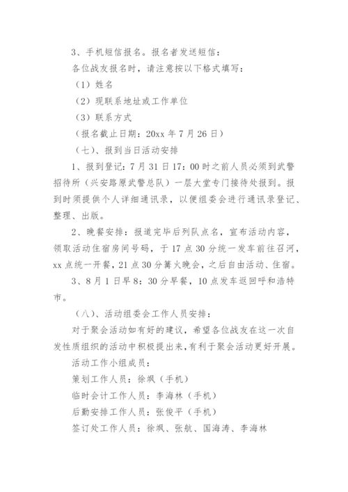 战友聚会活动策划方案.docx