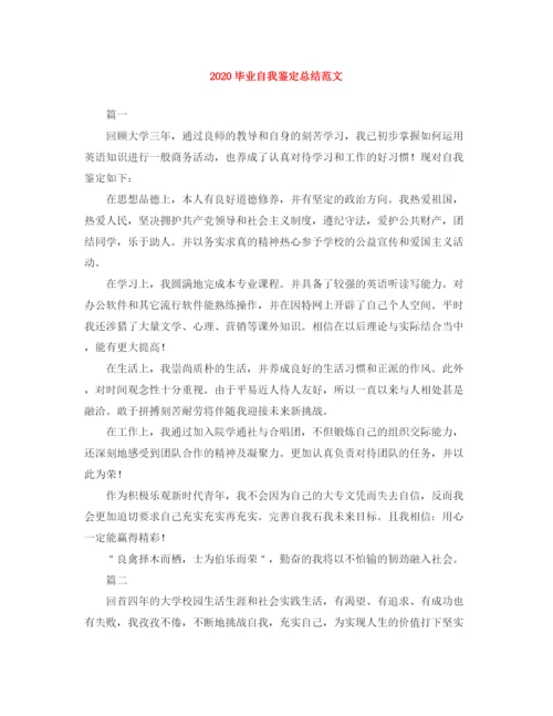 精编之毕业自我鉴定总结范文.docx