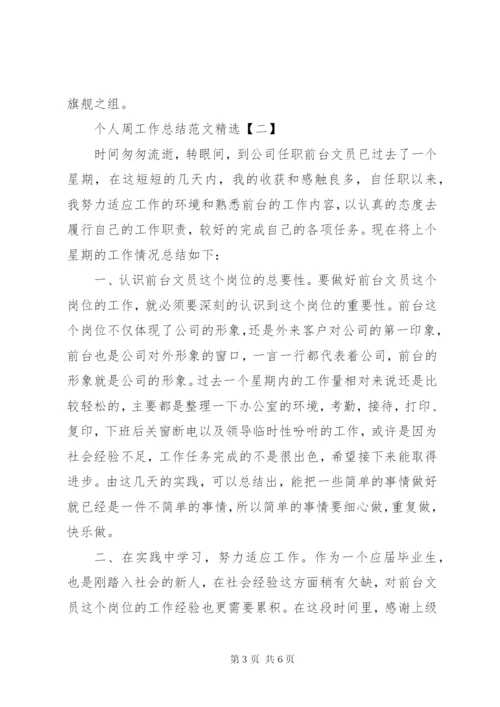 个人周工作总结范文精选范文.docx