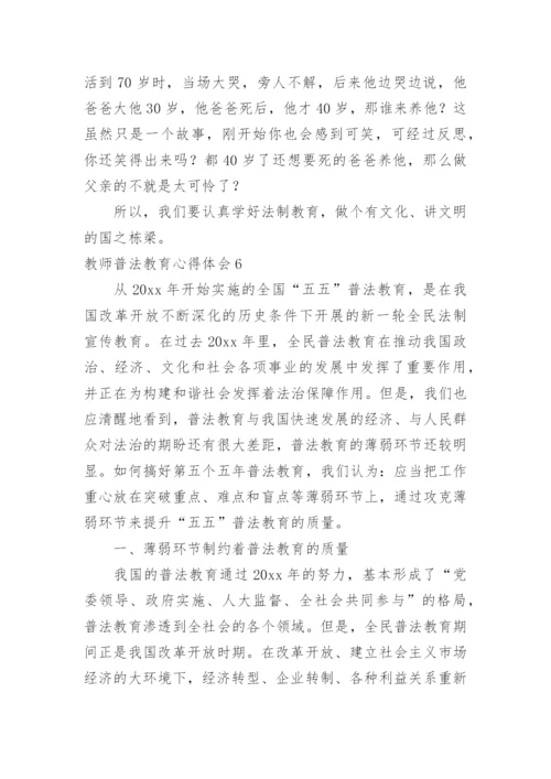 教师普法教育心得体会.docx