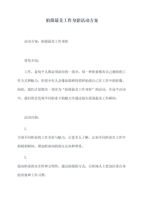 拍摄最美工作身影活动方案