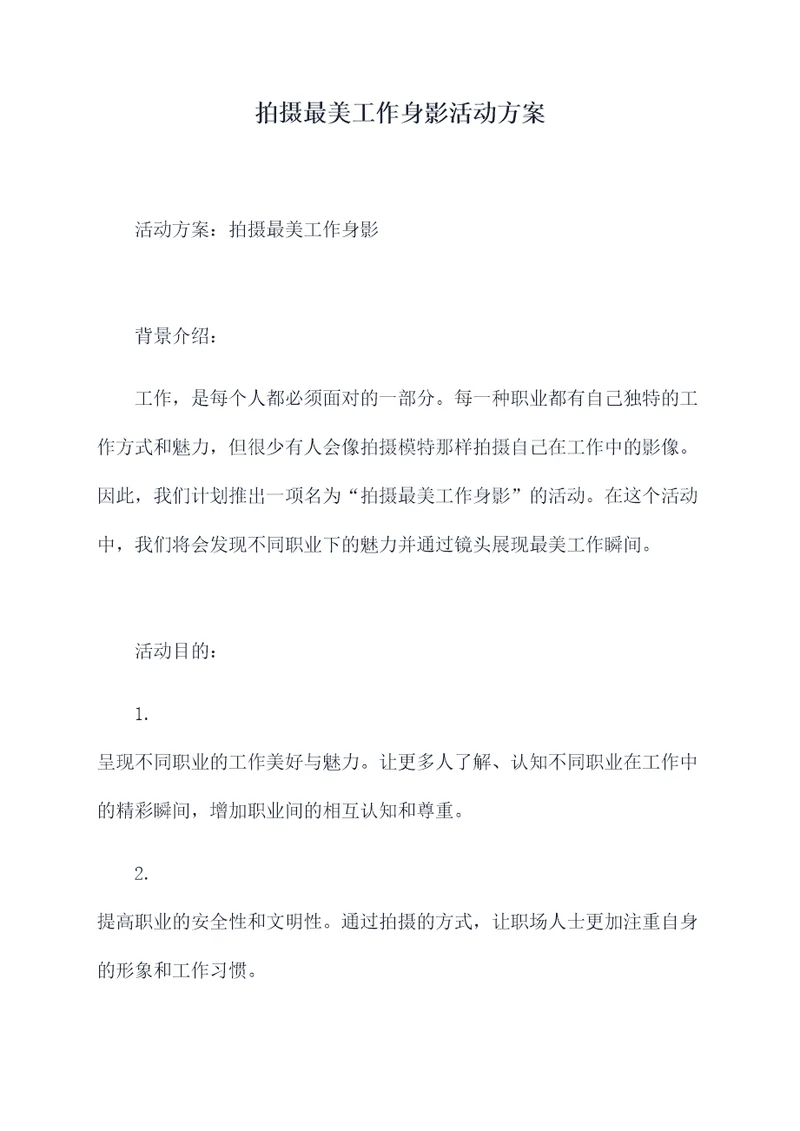 拍摄最美工作身影活动方案