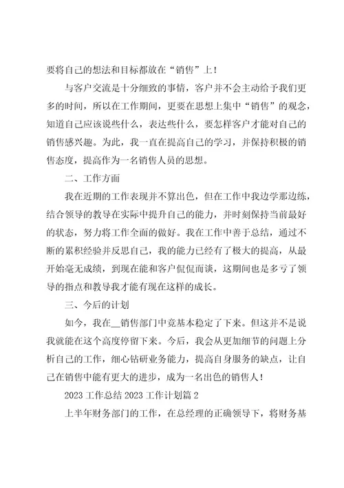 2023工作总结2023工作计划优秀7篇