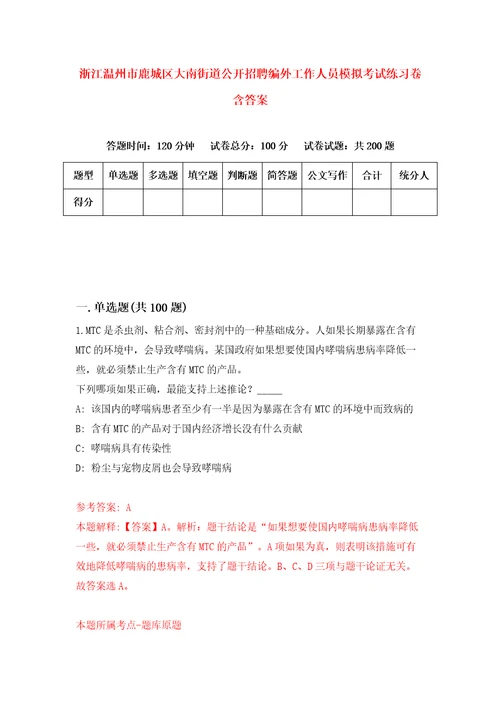 浙江温州市鹿城区大南街道公开招聘编外工作人员模拟考试练习卷含答案1