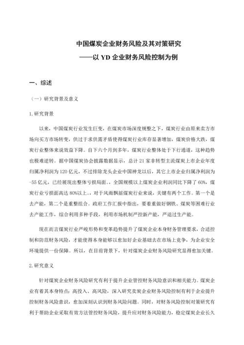 我国煤炭企业财务风险及其对策研究应用以YD公司财务风险控制为例.docx