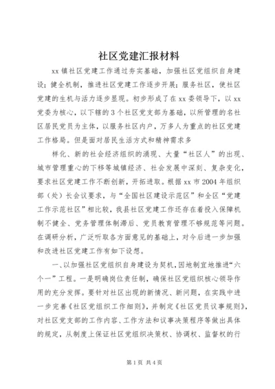 社区党建汇报材料 (7).docx