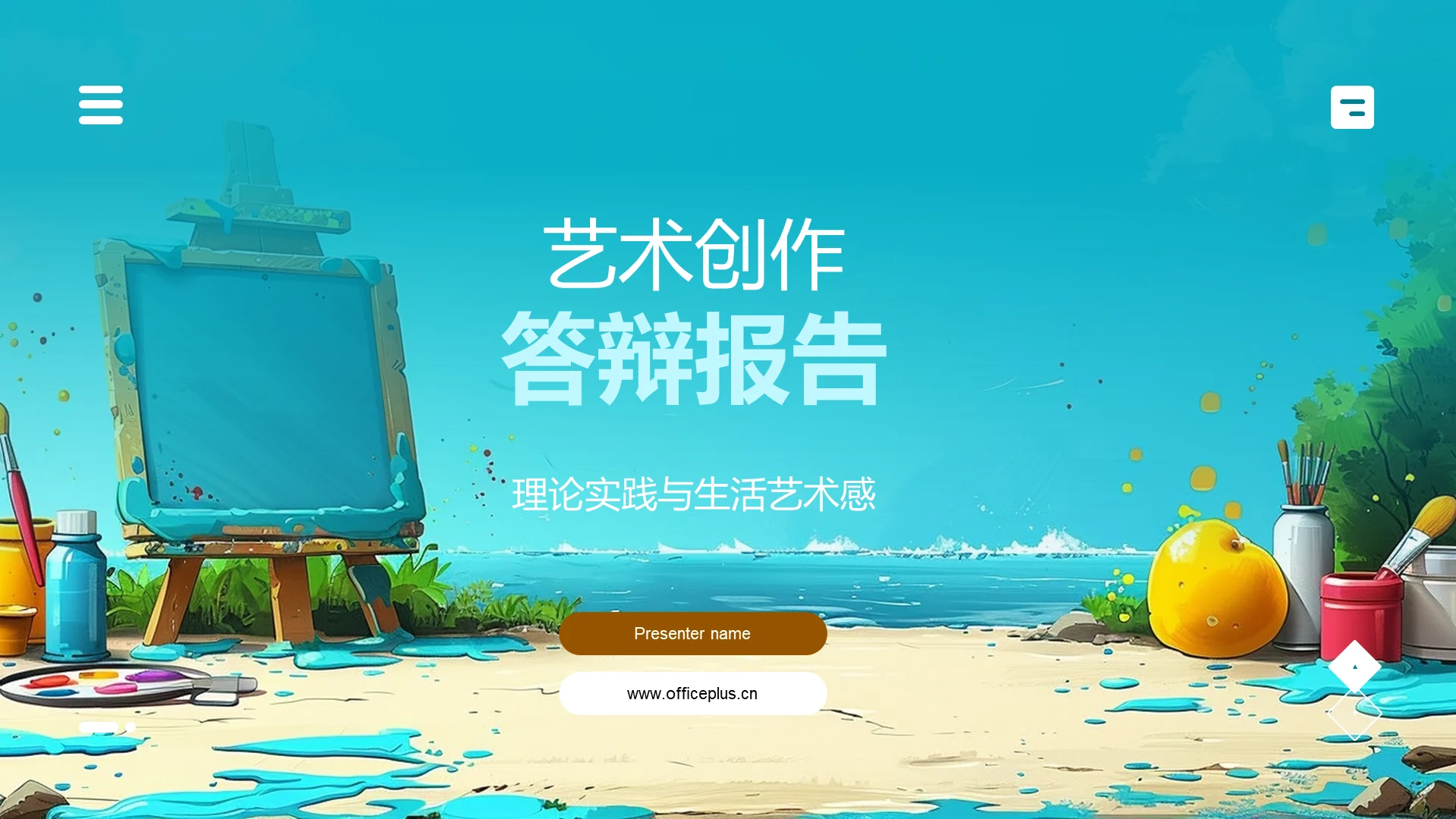 艺术创作答辩报告PPT模板