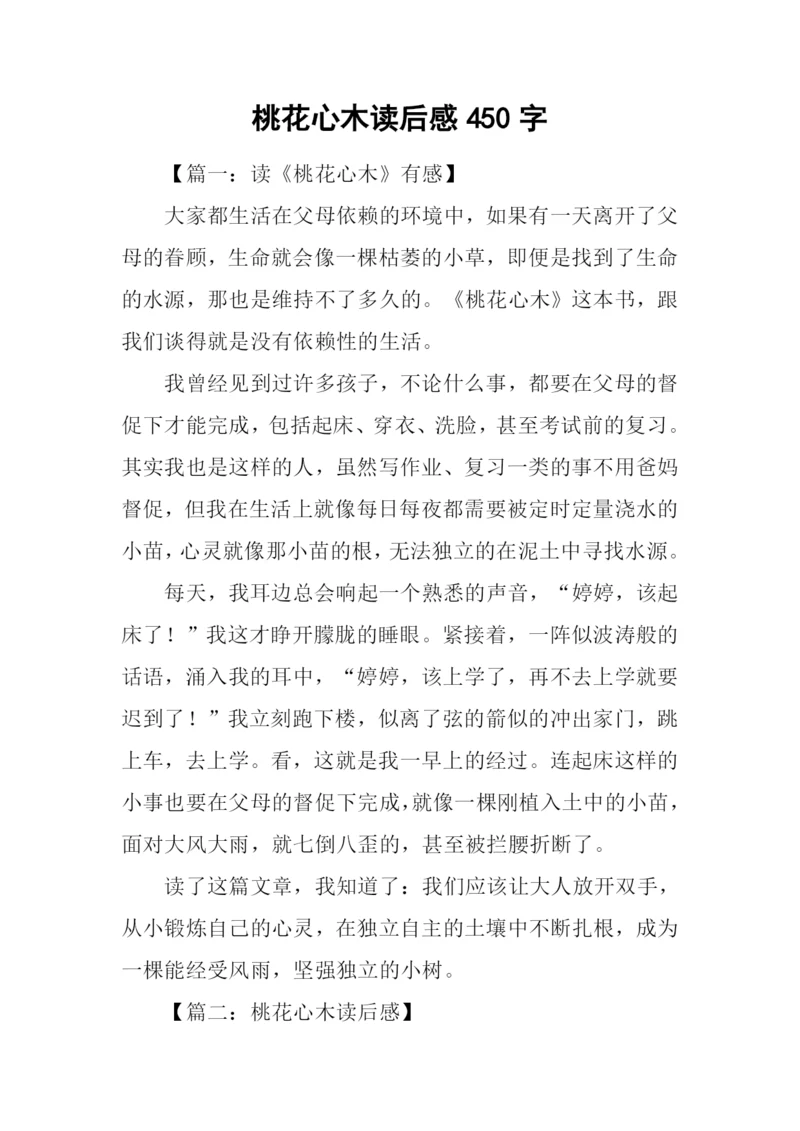 桃花心木读后感450字.docx