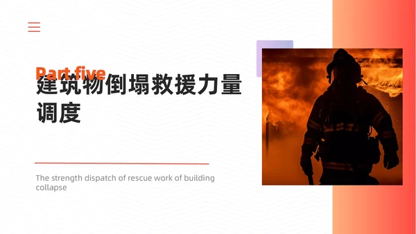 橙色简约商务建筑物业坍塌救援主题培训课件