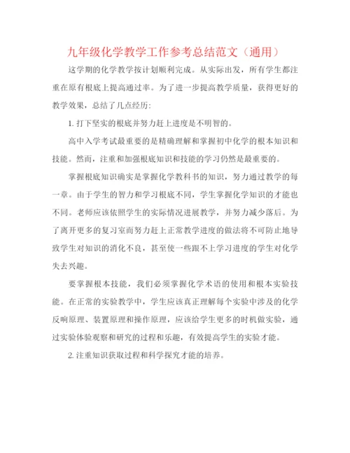 精编之九年级化学教学工作参考总结范文（通用）.docx