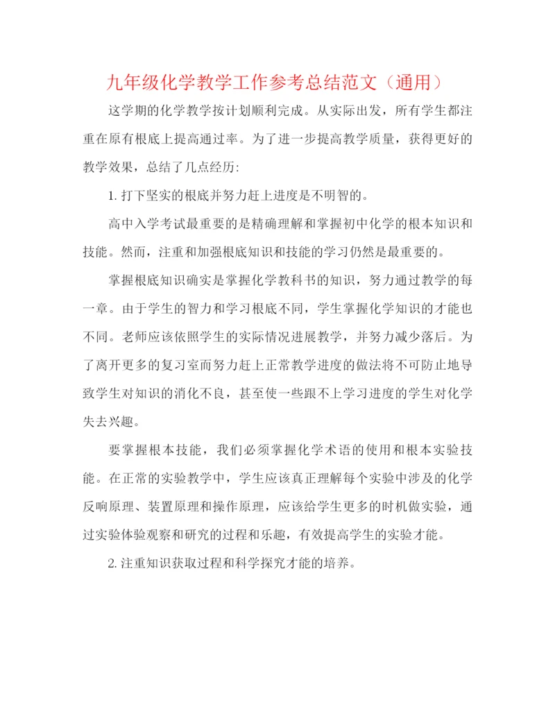 精编之九年级化学教学工作参考总结范文（通用）.docx