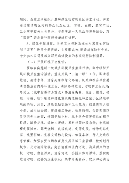 爱国卫生月活动方案.docx