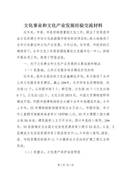 文化事业和文化产业发展经验交流材料.docx