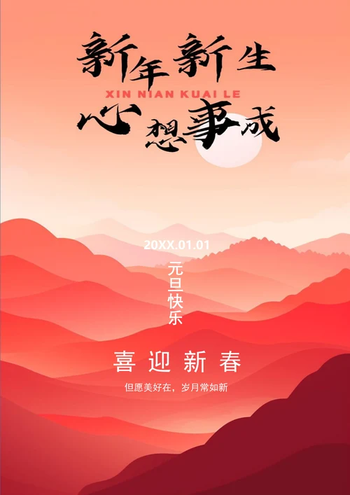 元旦快乐喜迎新春元旦海报