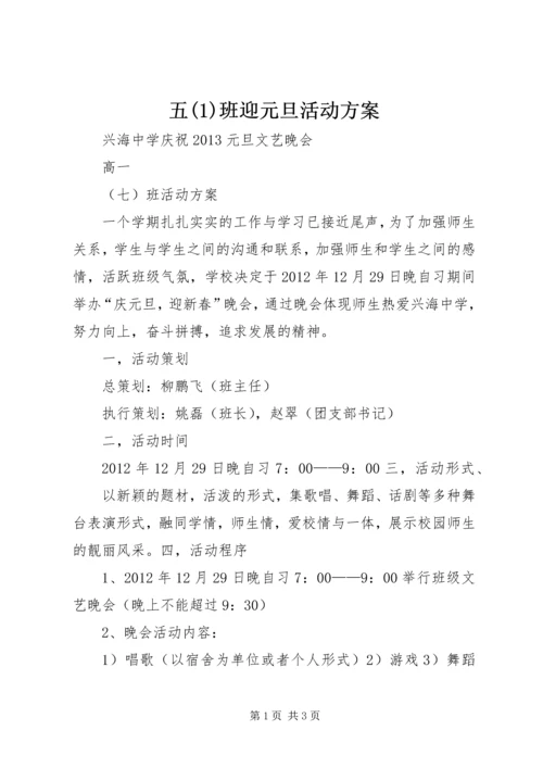 五(1)班迎元旦活动方案.docx