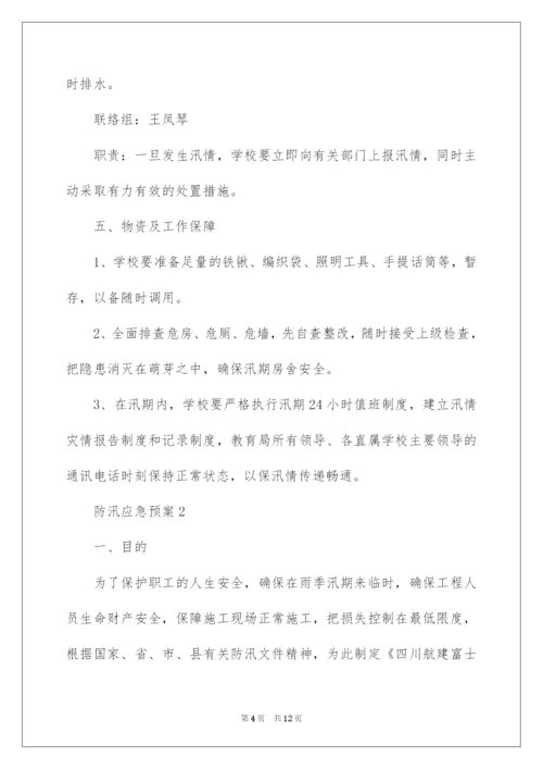 2022防汛应急预案.docx