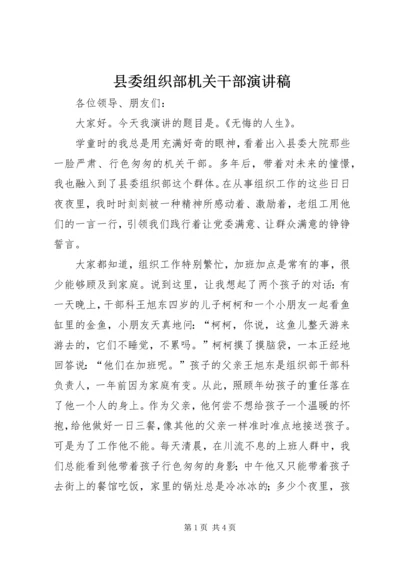 县委组织部机关干部演讲稿 (5).docx