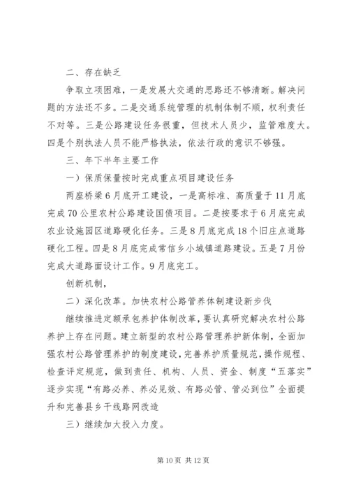 交通局某年上半年总结和下半年计划.docx