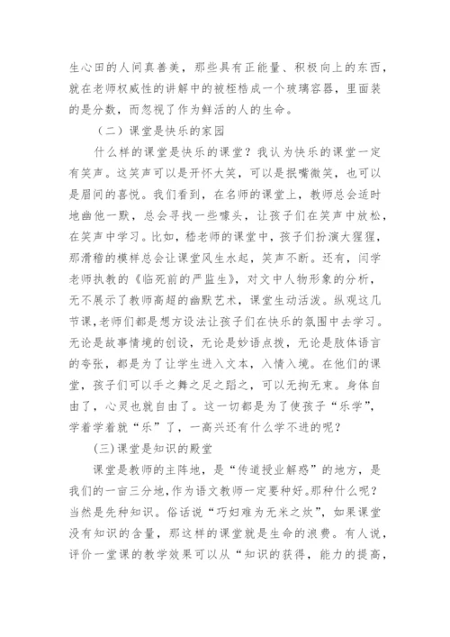 小学语文乐学课堂观摩学习心得.docx