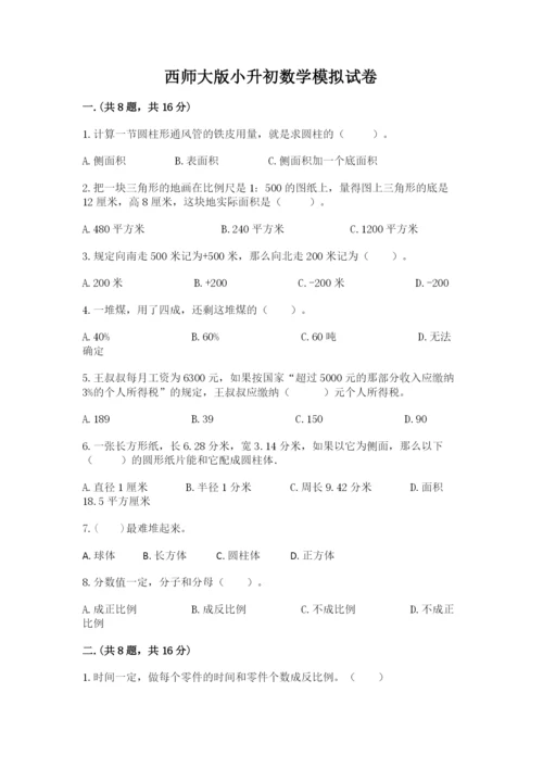 西师大版小升初数学模拟试卷及答案【全国通用】.docx