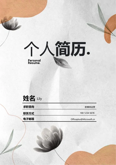 橘色清新花卉通用个人简历