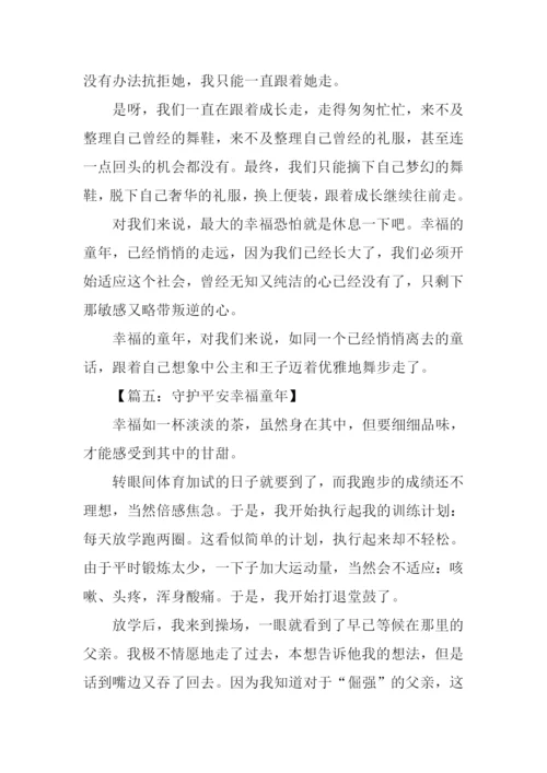 守护平安幸福童年征文.docx