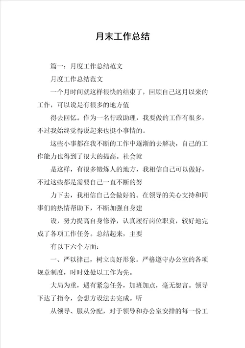 月末工作总结