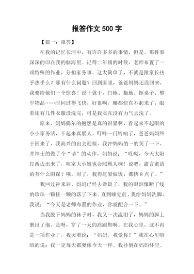 报答作文500字0.docx