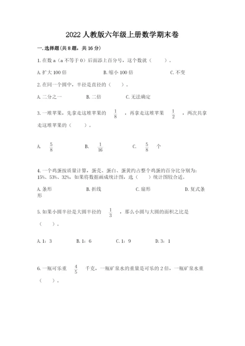 2022人教版六年级上册数学期末卷带答案（黄金题型）.docx