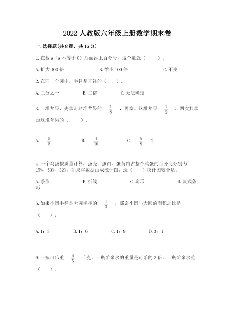 2022人教版六年级上册数学期末卷带答案（黄金题型）.docx